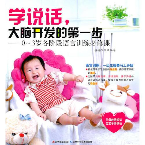 學(xué)說話，大腦開發(fā)的第一步