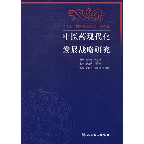 中医药现代化发展战略研究（包销1000）