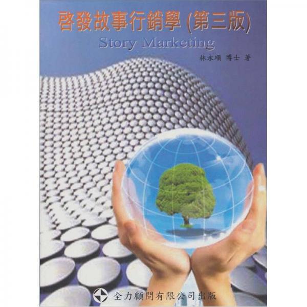 啟發(fā)故事行銷學(xué)
