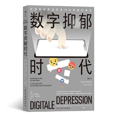 Digitale Depression 数字抑郁时代：新媒体如何改变我们对幸福的感知