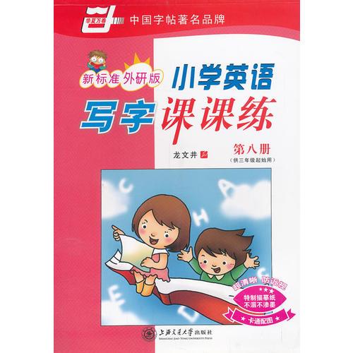小學(xué)英語寫字課課練 新課標(biāo)外研版第八冊 
