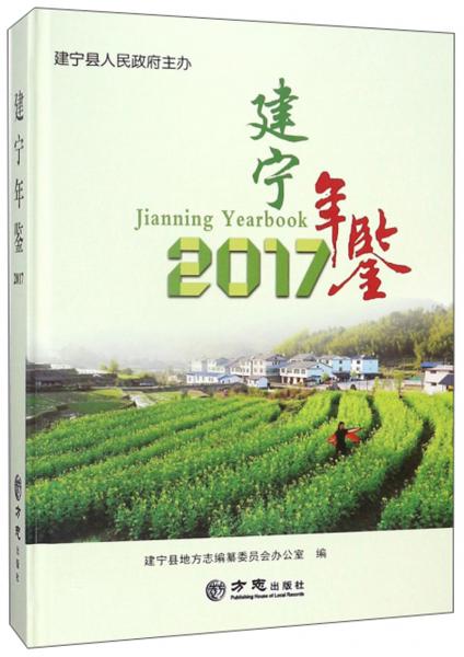 建寧年鑒（2017）