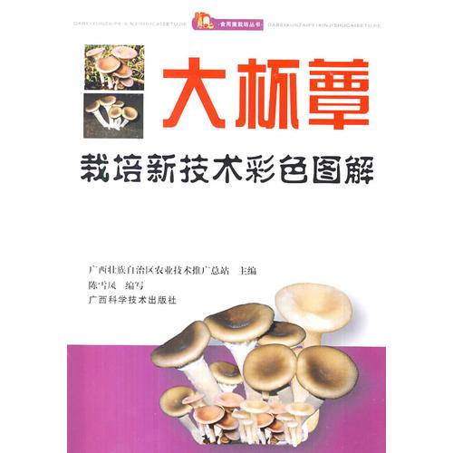 大杯蕈栽培新技術(shù)彩色圖解