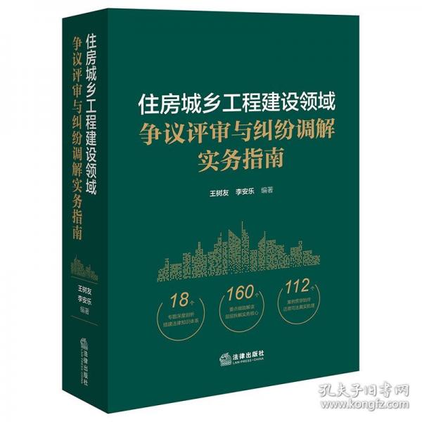 住房城乡工程建设领域争议评审与纠纷调解实务指南
