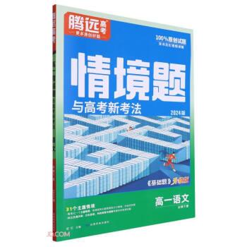 高一語(yǔ)文(必修下2024版基礎(chǔ)題升級(jí)版)/情境題與高考新考法