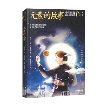 元素的故事