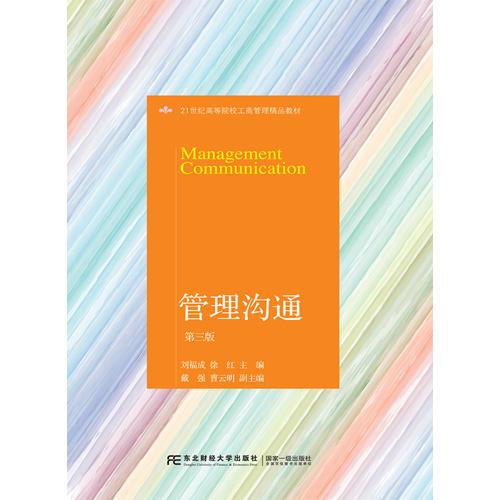 管理溝通（第三版）