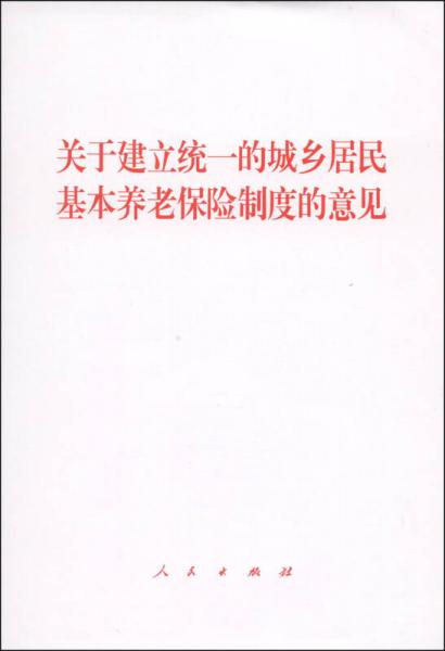 关于建立统一的城乡居民基本养老保险制度的意见