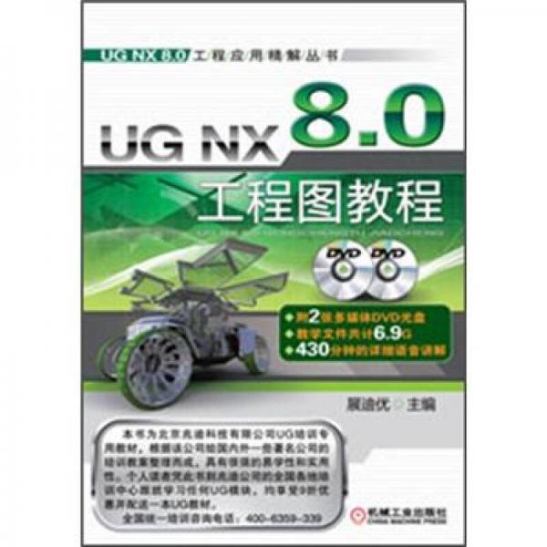 UG NX 8.0工程应用精解丛书：UG NX 8.0工程图教程