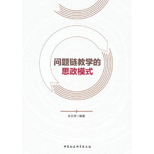 問題鏈教學(xué)的思政模式