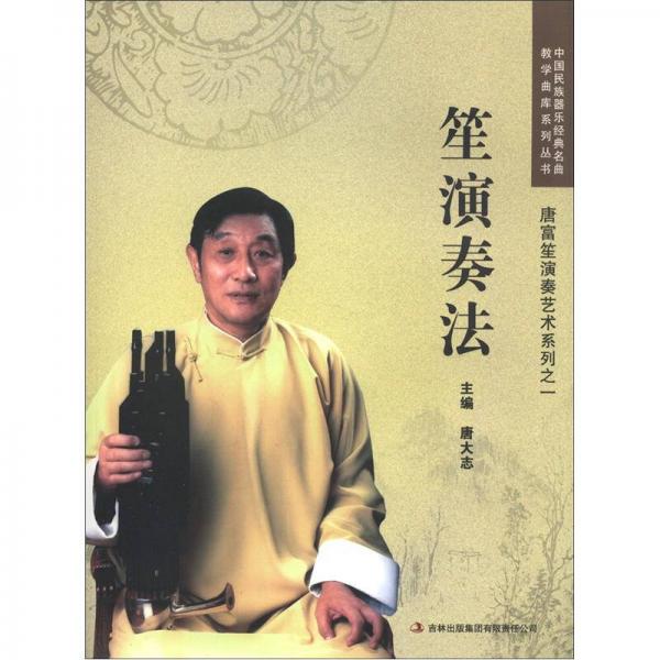 中國民族器樂經(jīng)典名曲教學(xué)曲庫系列叢書·唐富笙演奏藝術(shù)系列之1：笙演奏法