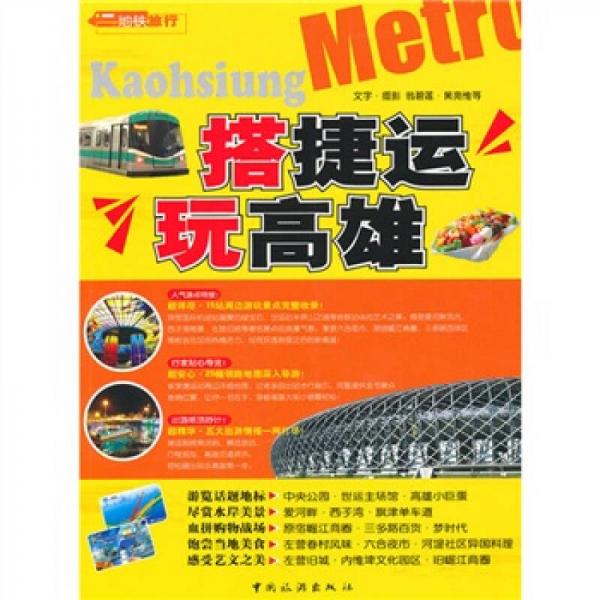 搭捷運玩高雄