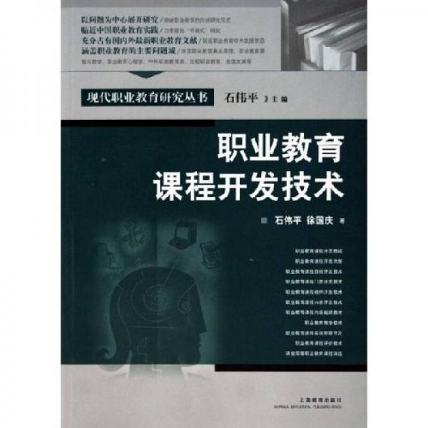 職業(yè)教育課程開發(fā)技術(shù)
