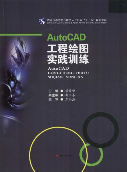 AutoCAD工程绘图实践训练 