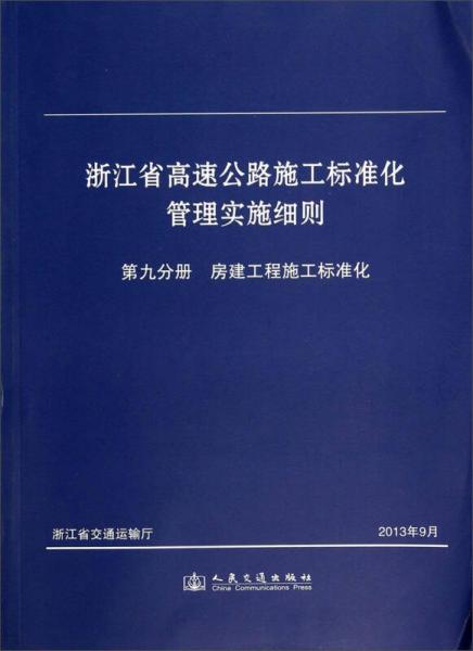 浙江省高速公路施工標準化管理實施細則：第九分冊 房建工程施工標準化