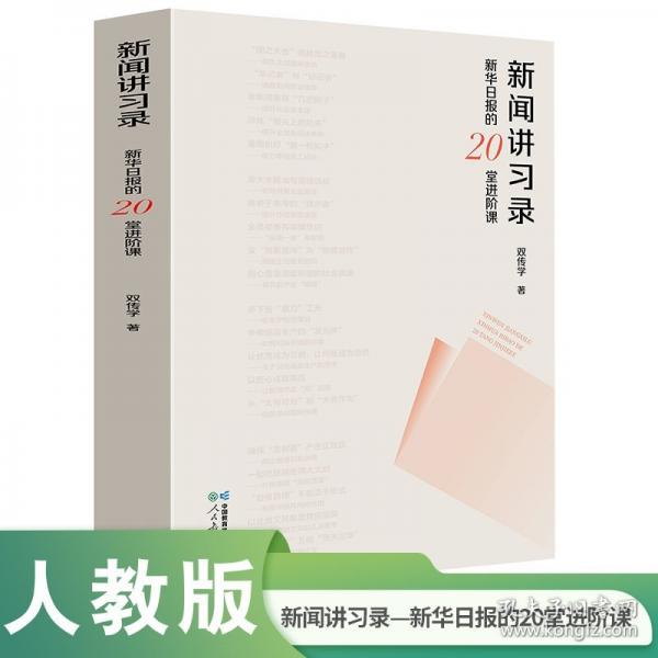 新聞講習(xí)錄
