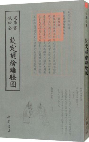 欽定補(bǔ)繪離騷圖 清蕭云從 著作  