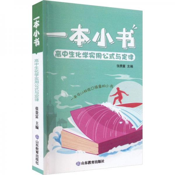 一本小书高中生化学实用公式与定律护眼便携实用高考必备