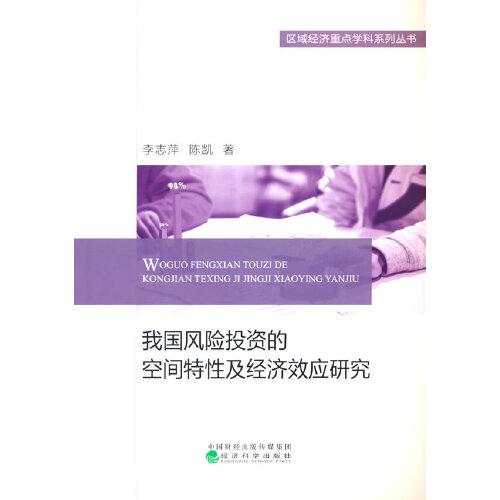 我國風(fēng)險(xiǎn)投資的空間特性及經(jīng)濟(jì)效應(yīng)研究