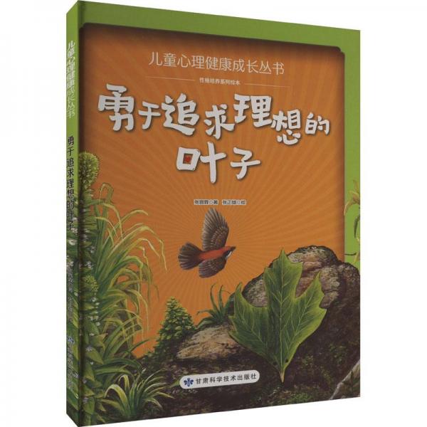 全新正版圖書 勇于追求理想的葉子張晉霖甘肅科學技術出版社9787542430717