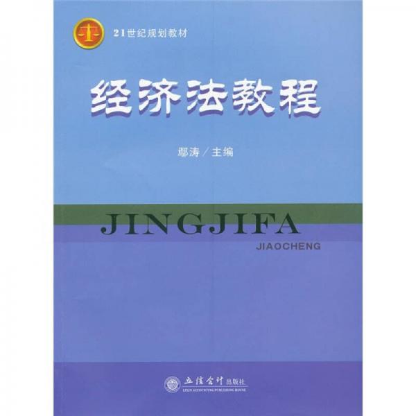 21世紀(jì)規(guī)劃教材：經(jīng)濟(jì)法教程