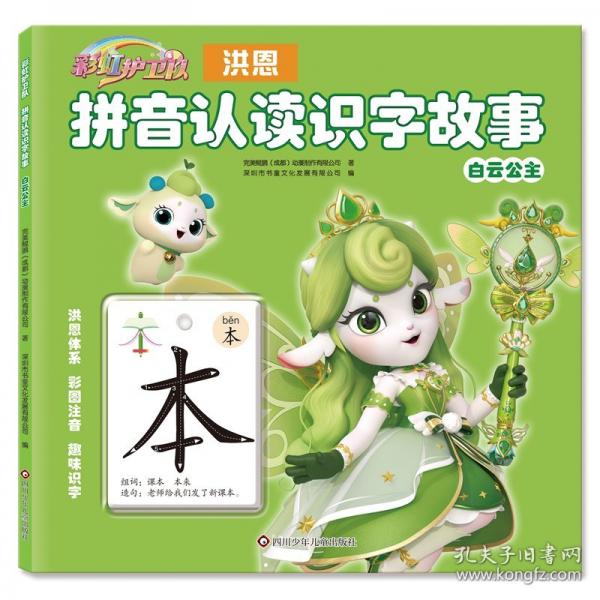 彩虹護(hù)衛(wèi)隊(duì) 拼音認(rèn)讀識字故事-白云公主