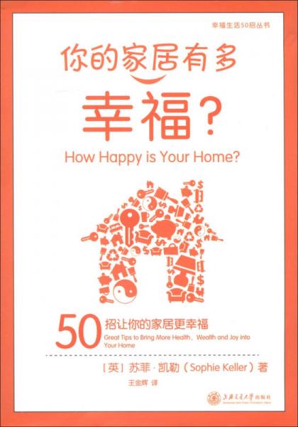 幸福生活50招丛书·你的家居有多幸福：50招让你的家居更幸福