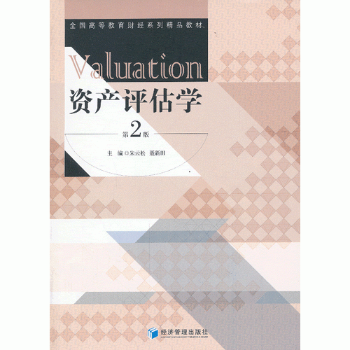 資產(chǎn)評(píng)估學(xué)（第2版）