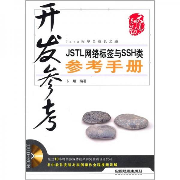 开发参考：JSTL网络标签与SSH类参考手册