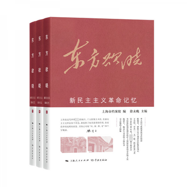 東方欲曉--新民主主義革命記憶(全三冊)