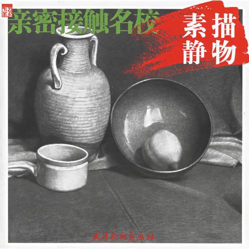 親密接觸名校：素描靜物
