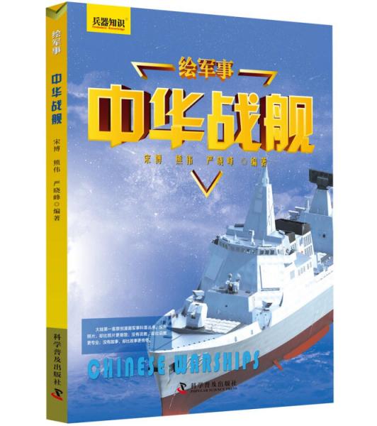 繪軍事中華戰(zhàn)艦