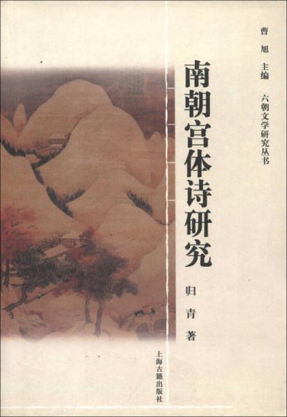 南朝宮體詩研究