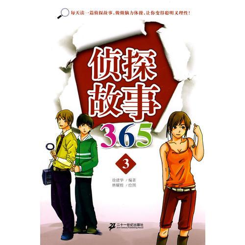 偵探故事 365  3