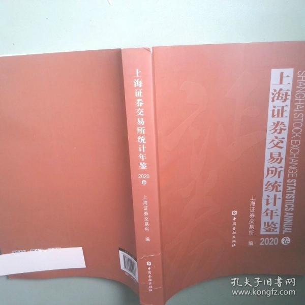2020上海證券交易所統(tǒng)計(jì)年鑒