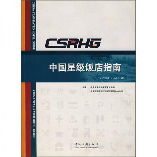 中國星級飯店指南（2005-2006版）