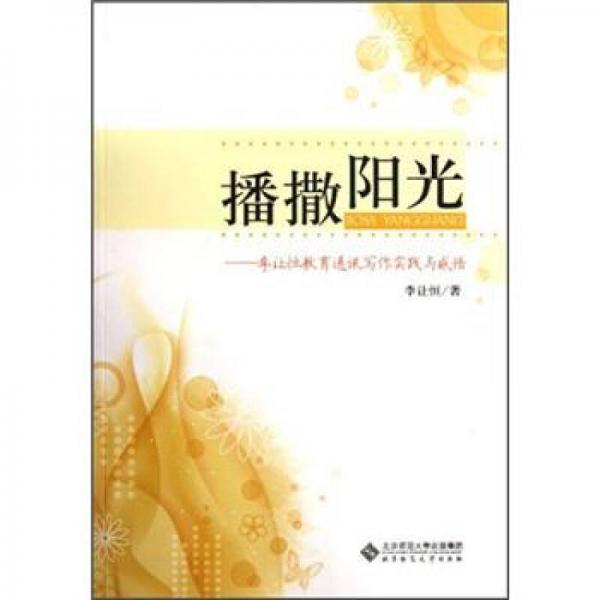 播撒陽光：李讓恒教育通訊寫作實踐與感悟