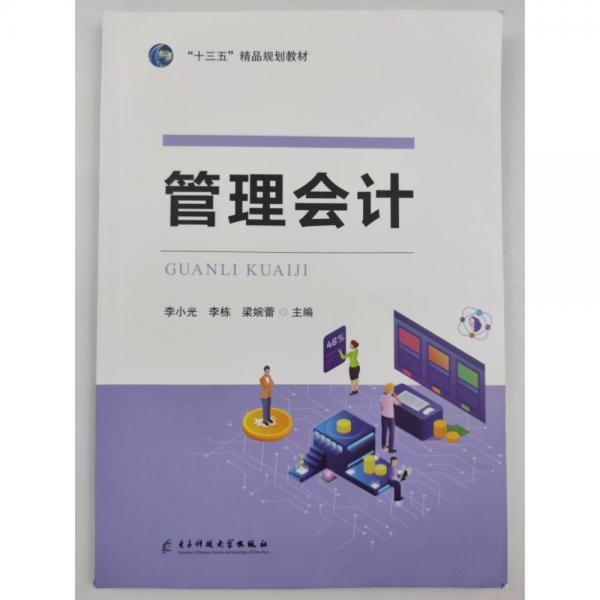 管理會(huì)計(jì) 李小光 