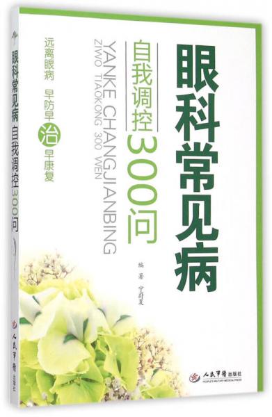 眼科常見病自我調(diào)控300問