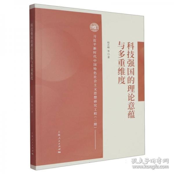 科技強(qiáng)國(guó)的理論意蘊(yùn)與多重維度