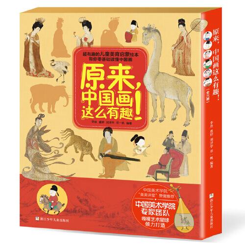 原來，中國畫這么有趣?。ê装?共6冊） 千里江山圖/簪花仕女圖/明皇幸蜀圖/富春山居圖/韓熙載夜宴圖/ 洛神賦圖