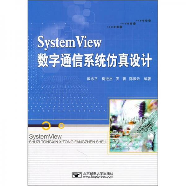 System View數(shù)字通信系統(tǒng)仿真設(shè)計(jì)