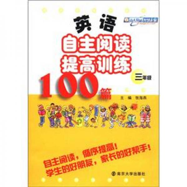 英语自主阅读提高训练100篇（3年级）
