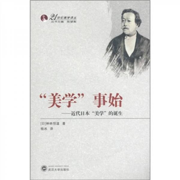 “美學”事始