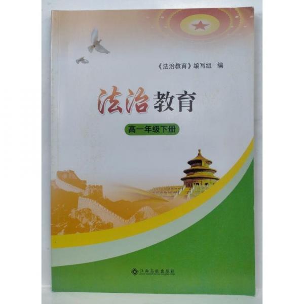 法治教育    高一年級(jí)下冊(cè) 利子平主編;《法治教育》編寫組編