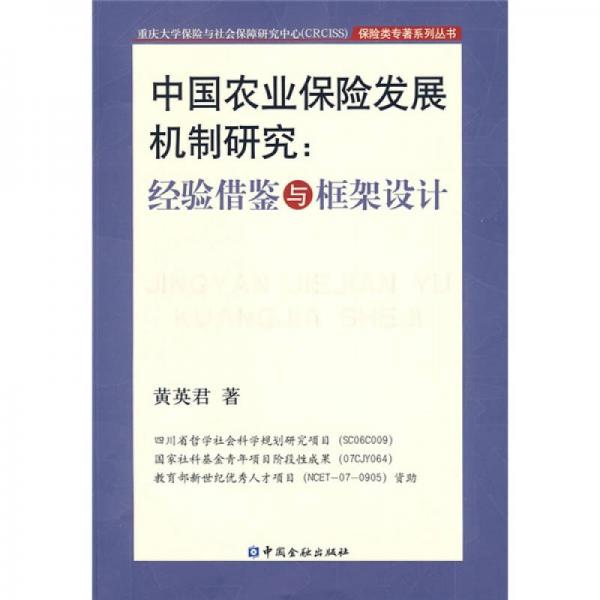中國農(nóng)業(yè)保險發(fā)展機制研究：經(jīng)驗借鑒與框架設計