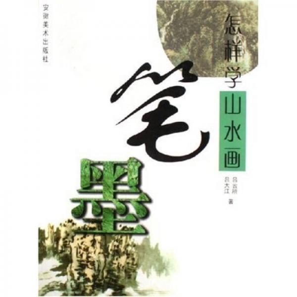怎樣學(xué)山水畫筆墨