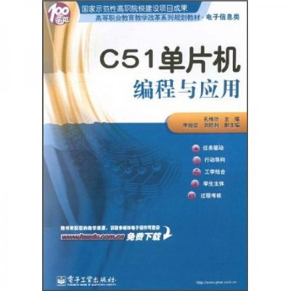 高等職業(yè)教育教學(xué)改革系列規(guī)劃教材·電子信息類：C51單片機(jī)編程與應(yīng)用