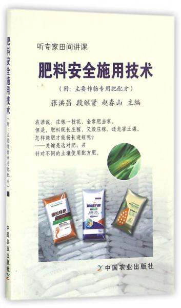 肥料安全施用技術(shù)/聽專家田間講課