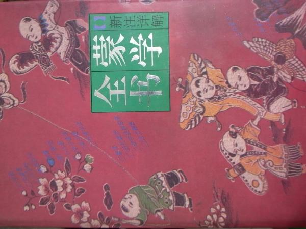 蒙學(xué)全書:新注詳解